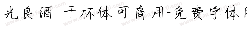光良酒 干杯体可商用字体转换